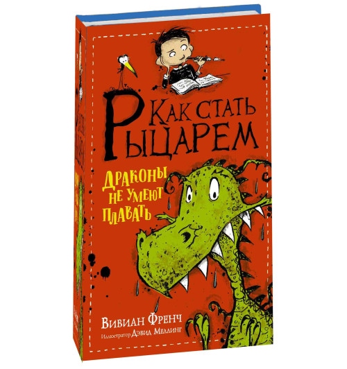 Вивиан Френч: Как стать рыцарем. Драконы не умеют плавать