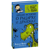 Вивиан Френч: Лучшие истории о рыцарях и драконах