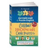 Ю. Жданов: Английский язык. Самый нескучный самоучитель. Полезные витаминки на каждый день