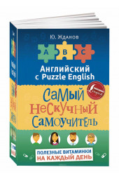 Ю. Жданов: Английский язык. Самый нескучный самоучитель. Полезные витаминки на каждый день