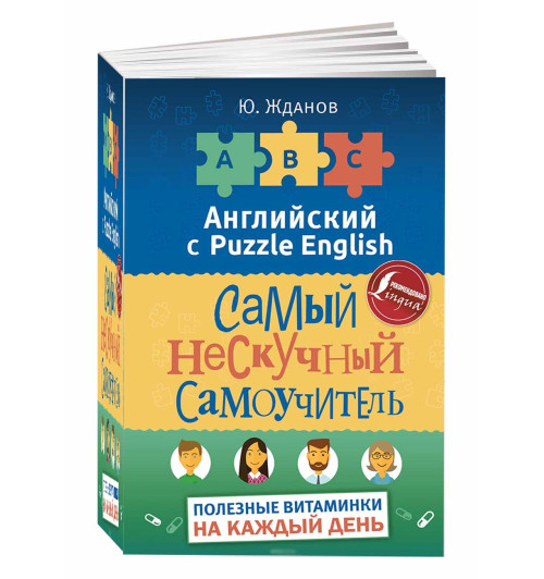 Ю. Жданов: Английский язык. Самый нескучный самоучитель. Полезные витаминки на каждый день