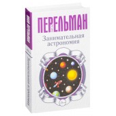 Яков Перельман: Занимательная астрономия