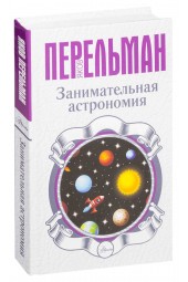 Яков Перельман: Занимательная астрономия