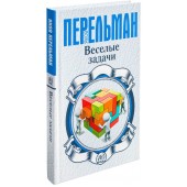 Яков Перельман: Веселые задачи