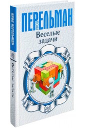 Яков Перельман: Веселые задачи