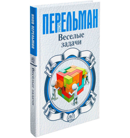 Яков Перельман: Веселые задачи