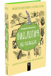 Андрей Шляхов: Биология на пальцах