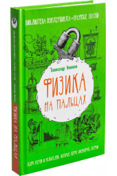 Александр Никонов: Физика на пальцах. Для детей и родителей, которые хотят объяснять детям