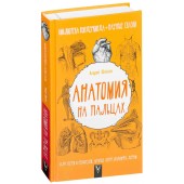 Андрей Шляхов: Анатомия на пальцах. Для детей и родителей, которые хотят объяснять детям