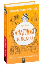 Андрей Шляхов: Анатомия на пальцах. Для детей и родителей, которые хотят объяснять детям