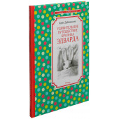 Кейт ДиКамилло: Удивительное путешествие кролика Эдварда