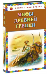 Николай Кун: Мифы Древней Греции