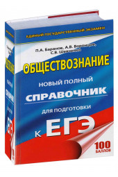 Баранов П., Воронцов А., Шевченко С. : Обществознание. Новый полный справочник для подготовки к ЕГЭ