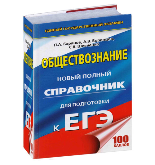 Баранов П., Воронцов А., Шевченко С. : Обществознание. Новый полный справочник для подготовки к ЕГЭ