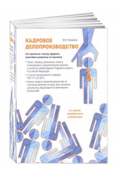 Ю. М. Михайлов: Кадровое делопроизводство