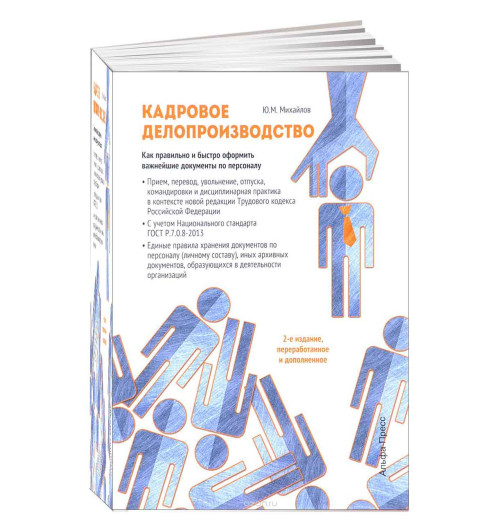 Ю. М. Михайлов: Кадровое делопроизводство