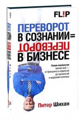 Питер Шихан: Переворот в сознании = переворот в бизнесе