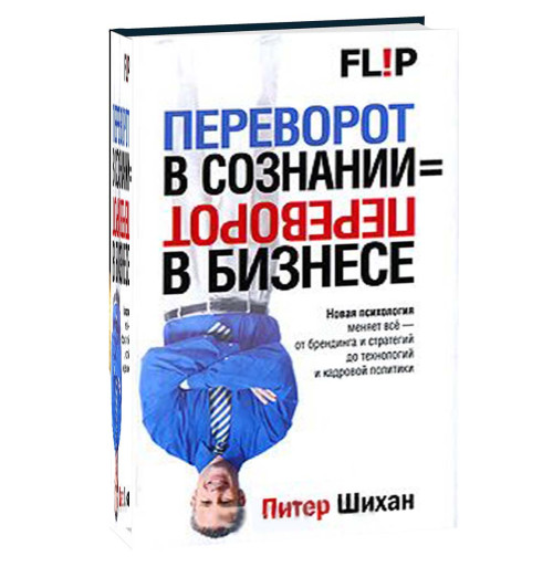 Питер Шихан: Переворот в сознании = переворот в бизнесе