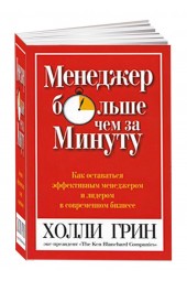 Холли Грин: Менеджер больше чем за минуту