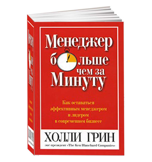 Холли Грин: Менеджер больше чем за минуту