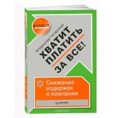 Владислав Гагарский: Хватит платить за всё! Снижение издержек в компании