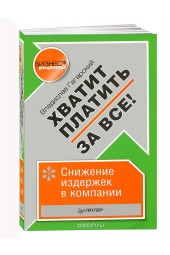 Владислав Гагарский: Хватит платить за всё! Снижение издержек в компании