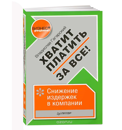 Владислав Гагарский: Хватит платить за всё! Снижение издержек в компании