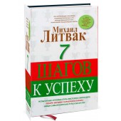 Михаил Литвак: 7 шагов к успеху