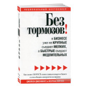Джейсон Дженнингс: Без тормозов! В бизнесе уже не крупные съедают мелких, а быстрые съедают медлительных