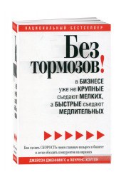 Джейсон Дженнингс: Без тормозов! В бизнесе уже не крупные съедают мелких, а быстрые съедают медлительных