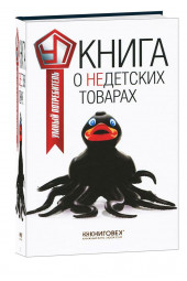 Виталий Прохоров: Книга о недетских товарах