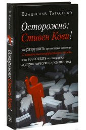 Владислав Тарасенко: Осторожно: Стивен Кови!