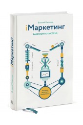 Виталий Мышляев: iМаркетинг. Работаем по системе