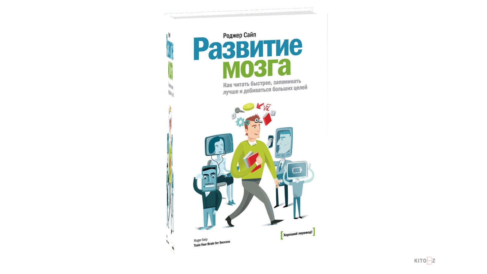 Книги развивать мозги. Роджер сайп. Роджер сайп развитие мозга. Книга для развития мозга. Развиваем мозг книга.