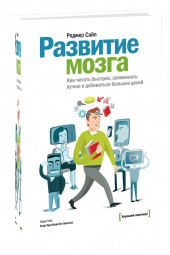Роджер Сайп: Развитие мозга, Как читать быстрее, запоминать лучше и добиваться больших целей