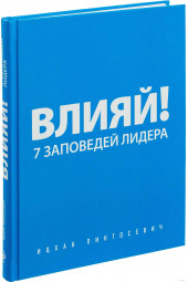 Ицхак Пинтосевич: Влияй! 7 заповедей лидера