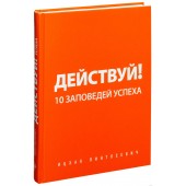 Ицхак Пинтосевич: Действуй! 10 заповедей успеха