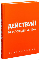 Ицхак Пинтосевич: Действуй! 10 заповедей успеха