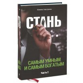 Шамиль Аляутдинов: Стань самым умным и самым богатым. Часть 2