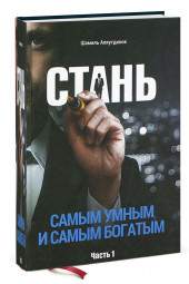 Шамиль Аляутдинов: Стань самым умным и самым богатым. Часть 1