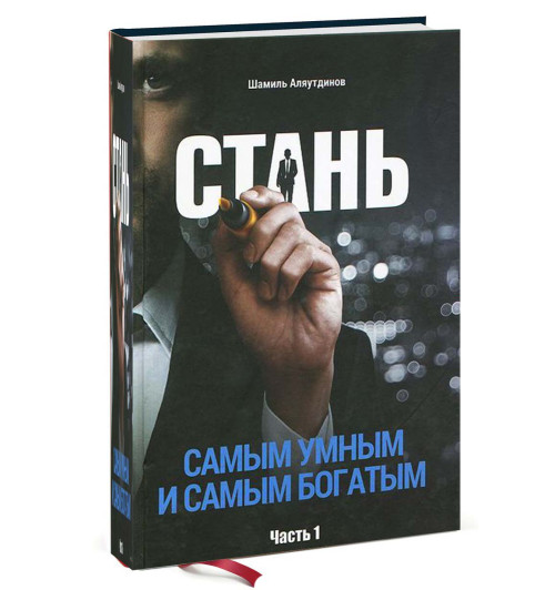 Шамиль Аляутдинов: Стань самым умным и самым богатым. Часть 1