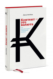 Джон Вюббен: Контент — это валюта. Как разрабатывать продающий контент