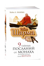 Робин Шарма: 9 тайных посланий от монаха, который продал свой феррари (м)