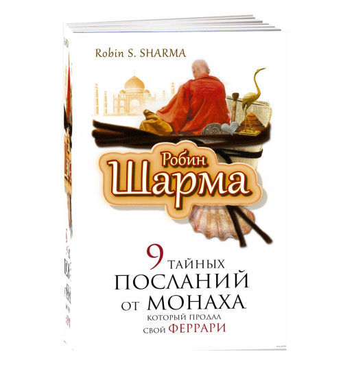 Робин Шарма: 9 тайных посланий от монаха, который продал свой феррари (м)