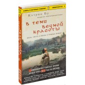 Кетрин Бу: В тени вечной красоты. Жизнь, смерть и любовь в трущобах Мумбая 