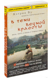 Кетрин Бу: В тени вечной красоты. Жизнь, смерть и любовь в трущобах Мумбая 