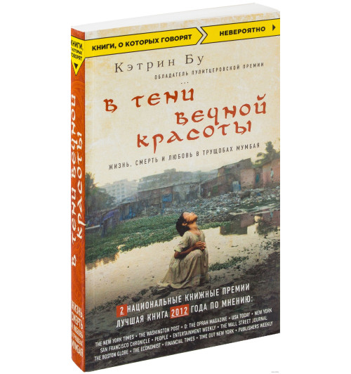 Кетрин Бу: В тени вечной красоты. Жизнь, смерть и любовь в трущобах Мумбая 