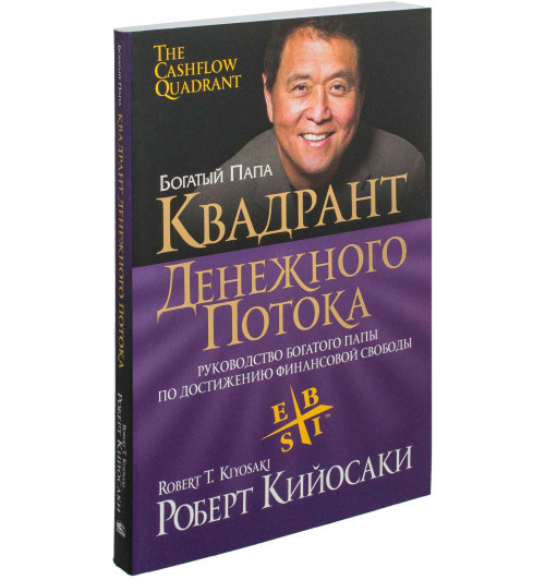 Роберт Кийосаки: Квадрант денежного потока (М)