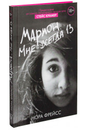 Стейс Крамер: Марион. Мне всегда 13