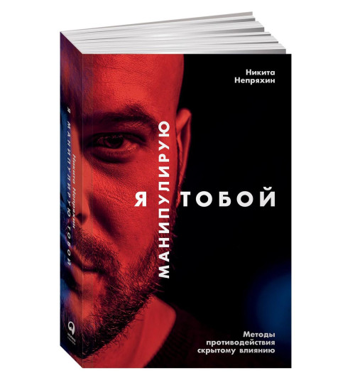 Никита Непряхин: Я манипулирую тобой. Методы противодействия скрытому влиянию